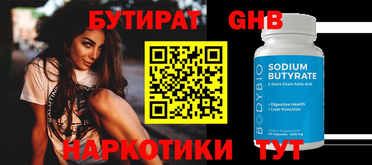 Бутират GHB  Вход с VPN  Алейск 